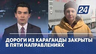 Дороги из Караганды закрыты в пяти направлениях