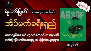 အိပ်မက်ခရီးရှည် | ရဲဘော်မြတ် | ဖြစ်ရပ်မှန် | အပိုင်း ၆