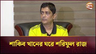 শাকিব খানের ঘরে শরিফুল রাজ | Arshad Adnan | Channel 24