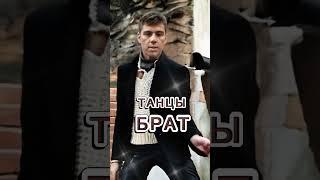 БРАТ-2 ТАНЦЫ