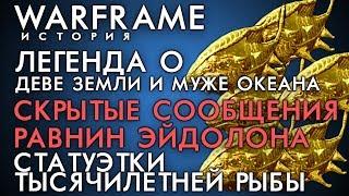 Легенда о ДЕВЕ ЗЕМЛИ И МУЖЕ ОКЕАНА|СКРЫТЫЕ СООБЩЕНИЯ ЭЙДОЛОНА\ТЫСЯЧЕЛЕТНЯЯ РЫБА[|ИСТОРИЯ|ЛОР|СЮЖЕТ]