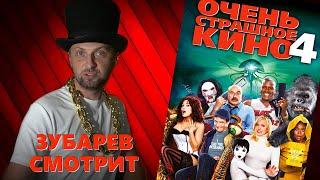 ЗУБАРЕВ СМОТРИТ «ОЧЕНЬ СТРАШНОЕ КИНО 4» | ЛУЧШЕЕ С ПРОСМОТРА