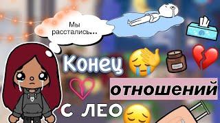 Расстались с Лео  конец… / Toca Life World / тока бока / toca boca / Secret Toca