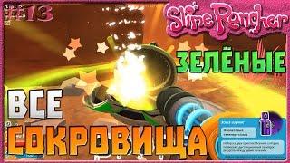 ВСЕ ЗЕЛЁНЫЕ СОКРОВИЩА | Slime Rancher [13]