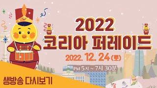 [생방송 다시보기] 2022년 생방송 코리아 퍼레이드 l CTS Ent.