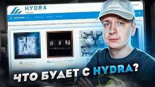 Что будет с Hydra и её пользователями?