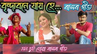 বৃন্দাবনে যায় হে | ৰাসৰ গীত | Rashmi Gogoi | Priyanku Proteem