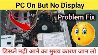 Power ON But No Display  in PC !! Computer mein Display Nahi Aa Raha Hai !! Kaise Theek Karen