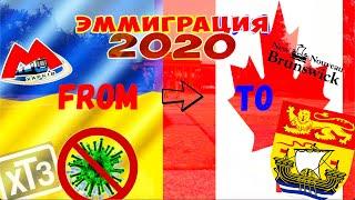 Новые Иммигранты 2020-2021 (КОРОНАВИРУС). Начало: Харьков-Канада. Серия 1.