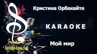 КАРАОКЕ  Кристина Орбакайте - Мой мир в котором я живу  сделано в студии: KARAOKE-BASE.CLUB