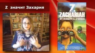 Постъядер #1 книга Z  значит Захария / Роберт О`Брайен / постапокалипсис / постъядерный  апокалипсис