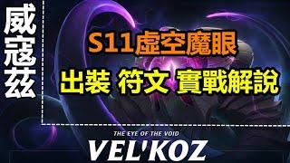 LOL英雄聯盟【威寇茲VELKOZ教學】S11中路虚空之眼维克兹,出裝天賦符文技巧實戰解說，6分鐘學會。 #LOL#英雄聯盟#木魚仔