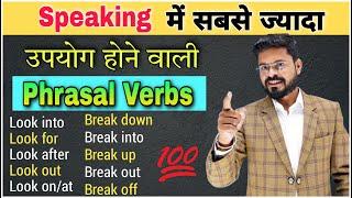 Phrasal Verbs in Spoken English | Phrasal Verbs को Trick से सीखे | Speaking Practice