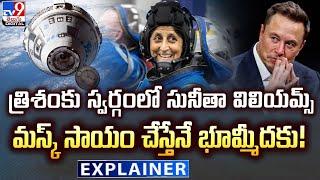 Explainer :త్రిశంకు స్వర్గంలో Sunita Williams.. మస్క్ సాయం చేస్తేనే భూమ్మీదకు! | NASA - TV9