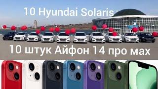 Самый большой розыгрыш Асхаб Тамаев 10 Hyundai Solaris 10 штук айфон 14 про Макс