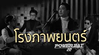 โรงภาพยนตร์ - POWER PAT [ OFFICIAL PERFORMANCE ]