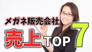 【眼鏡業界】メガネ販売会社TOP７