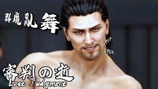 【LOST JUDGMENT】Tojo Clan is not over yet (Yakuza's Dance)