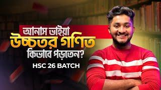 আনাস ভাইয়া কিভাবে উচ্চতর গণিত কিভাবে পড়তেন? | HSC 26 BATCH | QNA Session-28