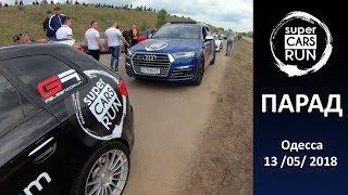 Odessa Supercars Run - парад участников