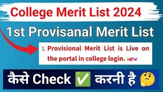 haryana college provisional list 2024 | haryana college merit list 2024 kaise dekhe |