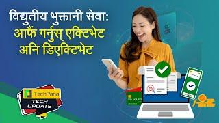 Digital Payment | विद्युतीय भुक्तानी सेवा निष्क्रिय/पुनः सक्रिय आफैले | TechUpdate Ep 409