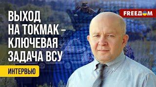  Деоккупация ТОКМАКА: ВСУ создадут предпосылки для освобождения КРЫМА. Мнение эксперта