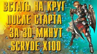 SCRYDE X100 / КАК ВСТАТЬ НА КРУГ ЗА 30 МИНУТ ПОСЛЕ СТАРТА / ВЛом???! СМОТРИ! #l2 #scryde