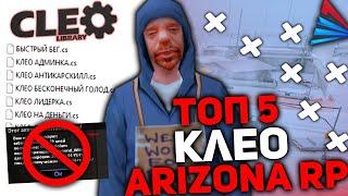 ТОП 10 ПОЛЕЗНЫХ И ЧИТЕРСКИХ КЛЕО ARIZONA RP