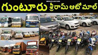 Guntur Sri ram automall Bank Seized all types Vehicles In Auction ll  గుంటూరు శ్రీరామ్ ఆటోమాల్