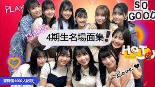 乃木坂 4期生 名場面集！