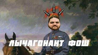 Фугасный ФОШ гроза врагов  |  LychagO