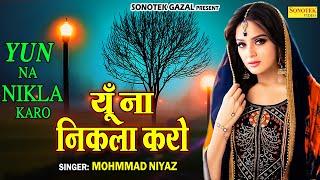 यूँ ना निकला करो - Yun Na Nikla Karo - Mohammad Niyaz - New Sad Song Ghazal 2022 - Sonotek Gazal