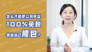 加拿大小公司的股东们？如何把公司的钱分红出来不交税呢？方法是有但不知道你是否符合要求？想了解具体的？看这（2021）