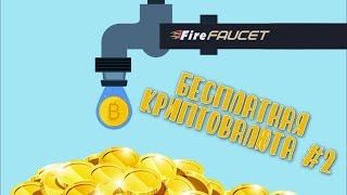 ФИШКИ топового крана FireFaucet win. Как заработать криптовалюту без вложений.