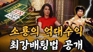 바카라 소룡의 최강배팅법 수익인증 확인하러 오세요 #바카라 #바카라실시간 #에볼루션