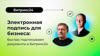 06.06.2023/ Электронная подпись для бизнеса: быстро подписываем документы в Битрикс24