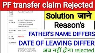 PF transfer claim rejected by filled office / pf rejected / pf claim rejected Father's name differs