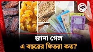 জানা গেল, এ বছরের ফিতরা কত? | fitrah 2025 | Eid al-Fitr | Kalbela