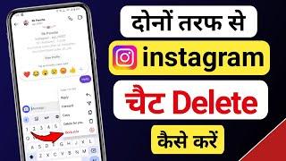 How to delete instagram chat from both sides | Delete instagram messages from both sides #instagram