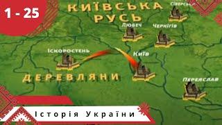 Історія України. Докудрама. Серii 1 - 25. Українською мовою.