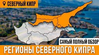 РАЙОНЫ СЕВЕРНОГО КИПРА 2024 | Самый полный обзор | Северный Кипр сегодня