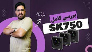 بررسی کامل و هیجان  انگیز میکروفون  یقه ای  بیسیم  SK750