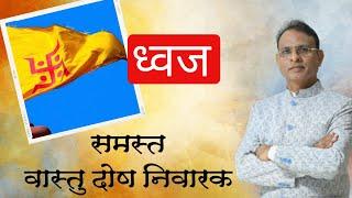 ध्वज से करे समस्त वास्तु दोषों का निवारण | Flag vastu by Dr. Rajendra jain