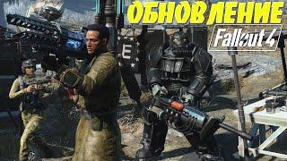 Fallout 4: ОБЗОР КРУПНОЕ ОБНОВЛЕНИЕ NEXT GEN для ВСЕХ ПЛАТФОРМ Новое Оружие Квесты Силовая Броня