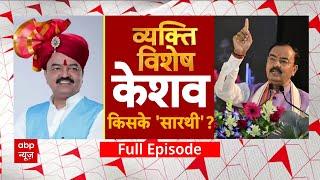 UP Politics: Yogi और Keshav में जुबानी जंग, कौन पड़ा किस पर भारी?  | CM Yogi | Keshav Prasad Maurya