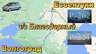 Ессентуки - Волгоград. Ч/З Благодарный. Февраль 2021г. Трассы Р-262; Р-221.