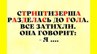 Грузинский Презик и Голая Стриптизерша! Сборник Веселых Анекдотов,Юмор!!!