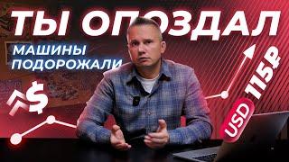 Как купить авто с курсом $/115р ?! Ситуация на рынке 