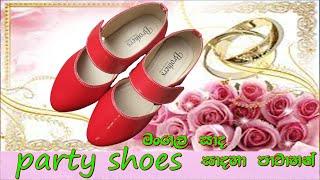 ජනප්‍රියම Party Shoes In Sri Lanka  - සිංහලෙන් (Latest party Women Shoes designs collection)